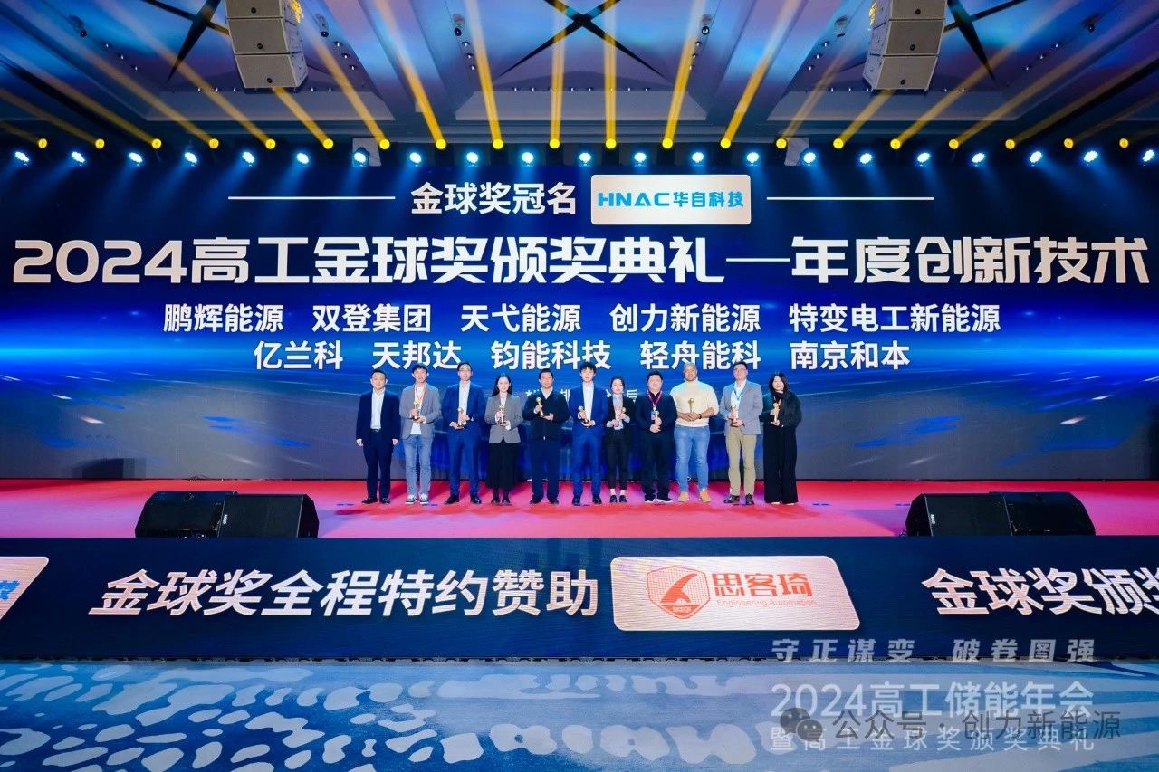 不朽情缘新能源斩获“技术先锋”、“创新技术”两项殊荣！2024高工储能年会暨2024高工储能金球奖颁奖典礼在深圳举行